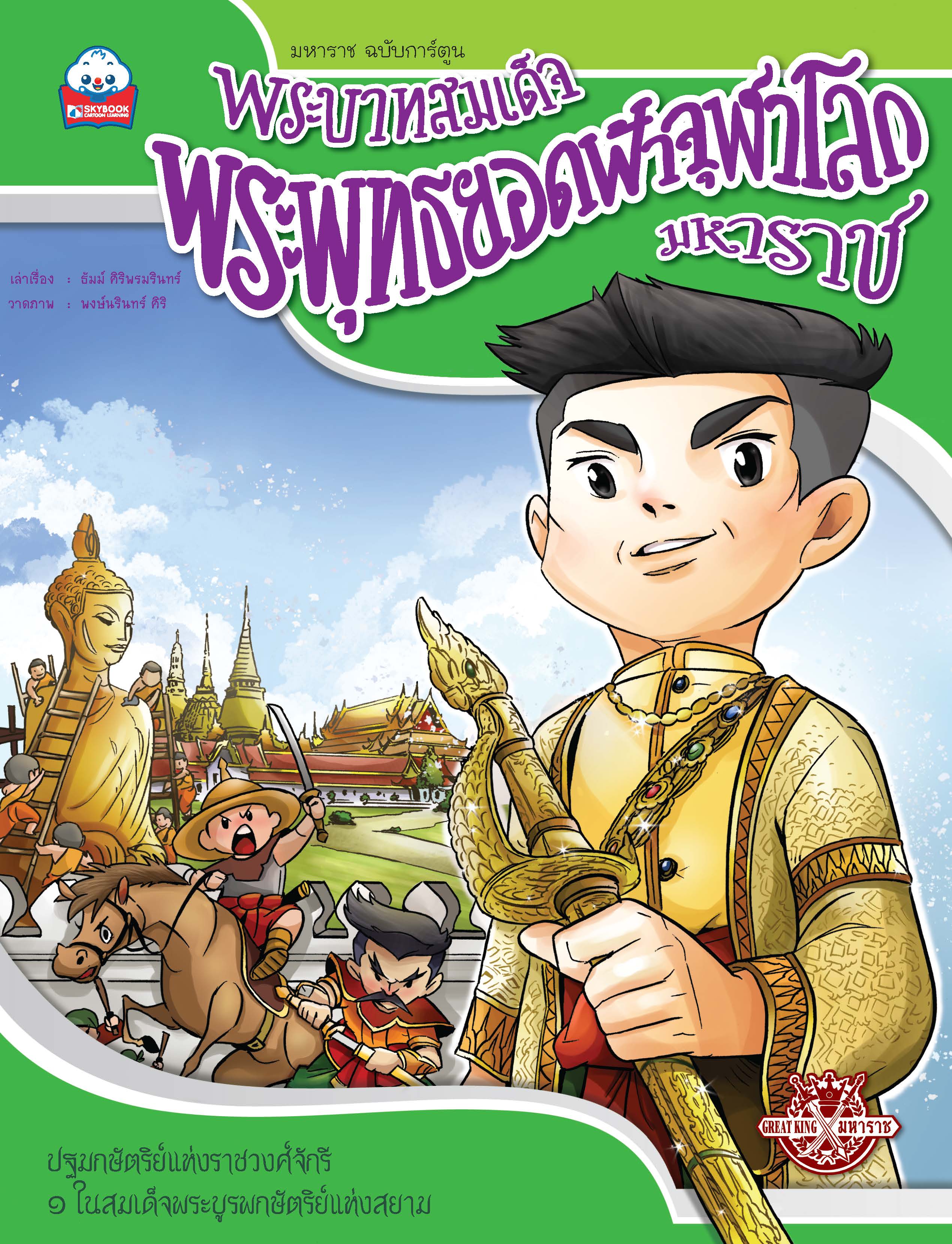 พระบาทสมเด็จพระพุทธยอดฟ้าจุฬาโลกมหาราช (รัชกาลที่ ๑)